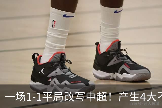一场1-1平局改写中超！产生4大不可思议 大连抢1分飙升积分榜第三