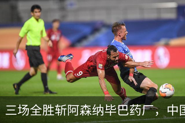 三场全胜斩阿森纳毕巴药厂，中国U17凭啥让球迷跳波兹南舞？