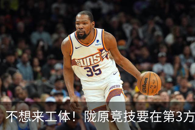 不想来工体！陇原竞技要在第3方场地踢足协杯，国安可不接受违规