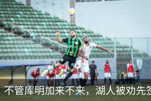 不管库明加来不来，湖人被劝先签下这位年薪曾达4500万的防守悍将