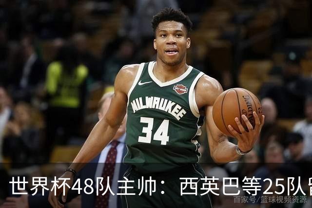 世界杯48队主帅：西英巴等25队留任 法德等18队换帅