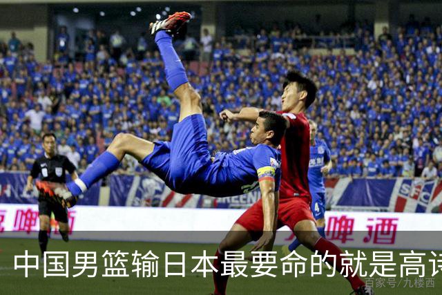 中国男篮输日本最要命的就是高诗岩这套三人组同场