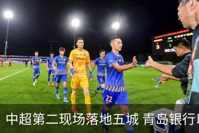 中超第二现场落地五城 青岛银行以“金融+体育”链接大众美好生活
