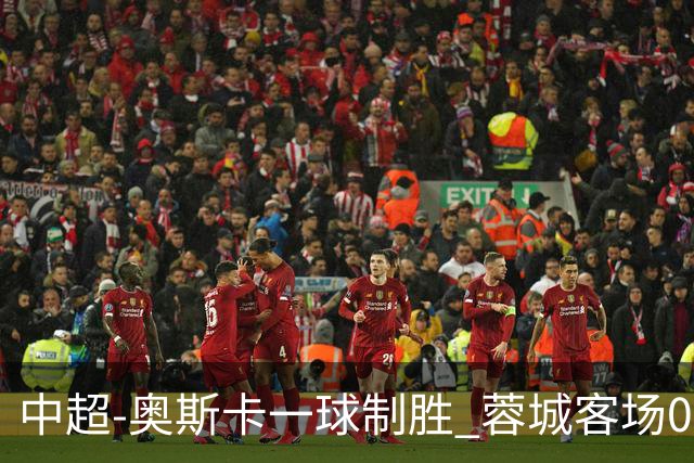 中超-奥斯卡一球制胜 蓉城客场0-1玉昆6轮不胜