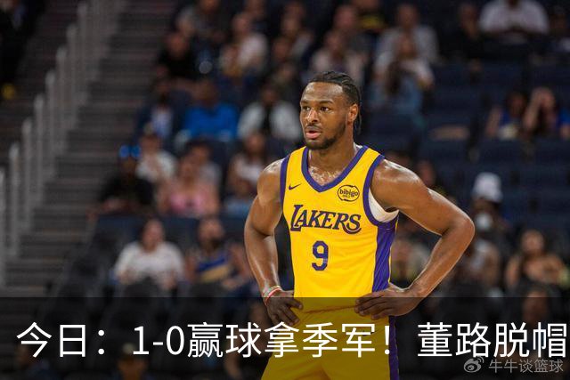 今日：1-0赢球拿季军！董路脱帽致敬中国足球小将，三万球迷怒斥，远离这个两面派！