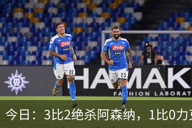 今日：3比2绝杀阿森纳，1比0力克西甲劲旅，2比1逆转德甲青年军，U17国足全胜晋级