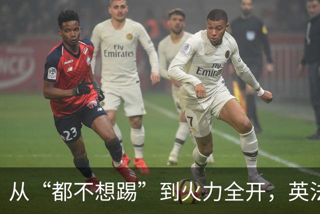 从“都不想踢”到火力全开，英法联手贡献世界杯“神剧本”