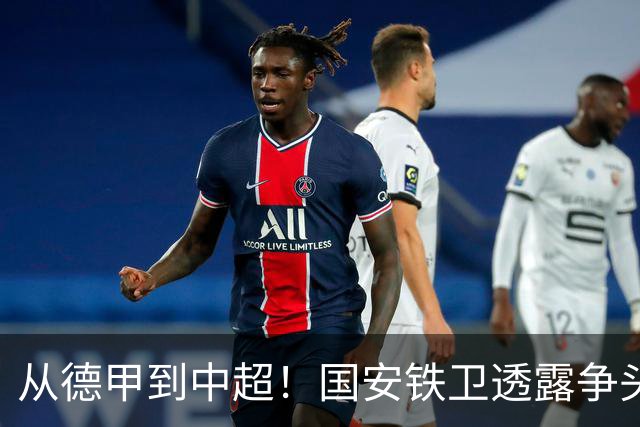 从德甲到中超！国安铁卫透露争头球秘诀，最难防的球员是深圳锋霸