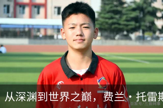 从深渊到世界之巅，费兰·托雷斯完成自我救赎