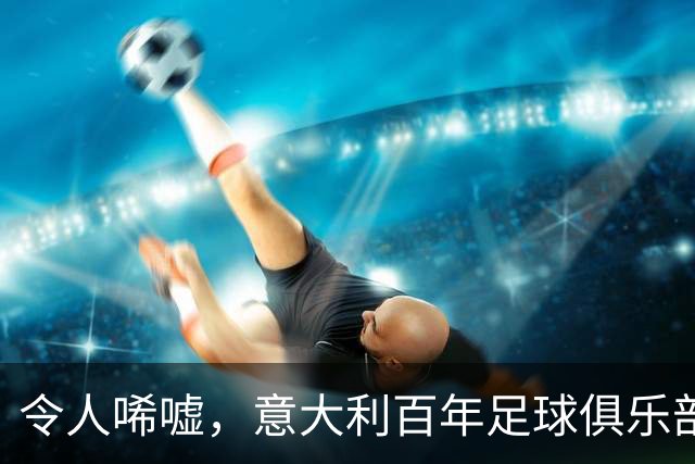 令人唏嘘，意大利百年足球俱乐部破产，瓜迪奥拉、皮尔洛都曾效力