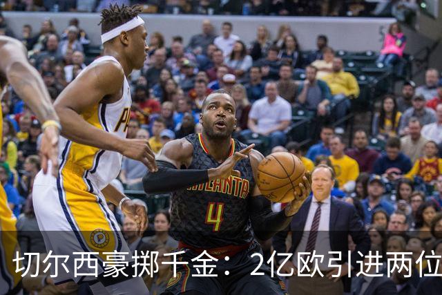 切尔西豪掷千金：2亿欧引进两位球员，伯利时代总投入破20亿