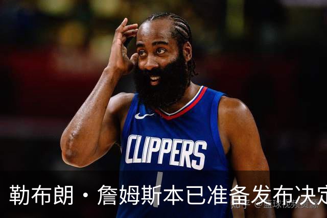 勒布朗·詹姆斯本已准备发布决定，恼火NBA总裁催其做决定，暂缓