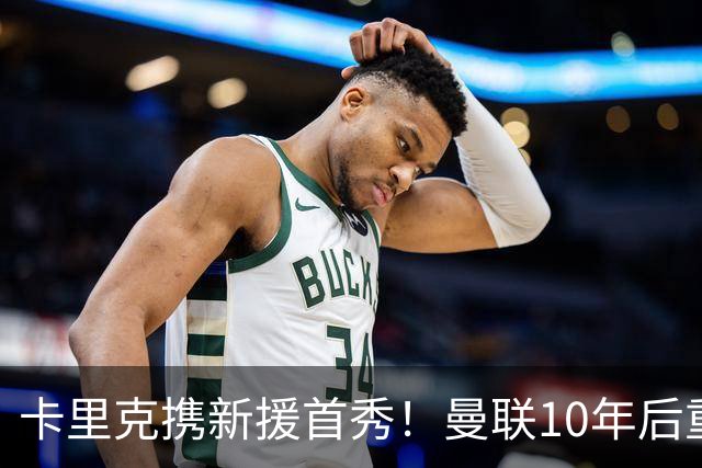 卡里克携新援首秀！曼联10年后重返瑞典，热身赛能偷几连胜？