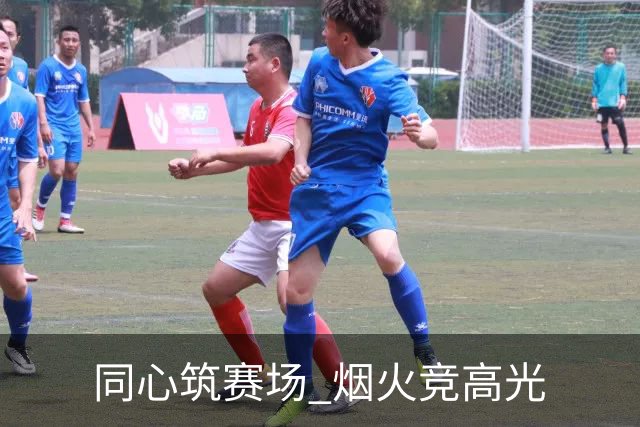 同心筑赛场 烟火竞高光