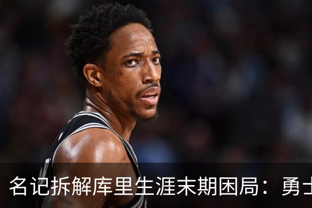 名记拆解库里生涯末期困局：勇士不敢赢在当下，掘金薪资空间被锁死