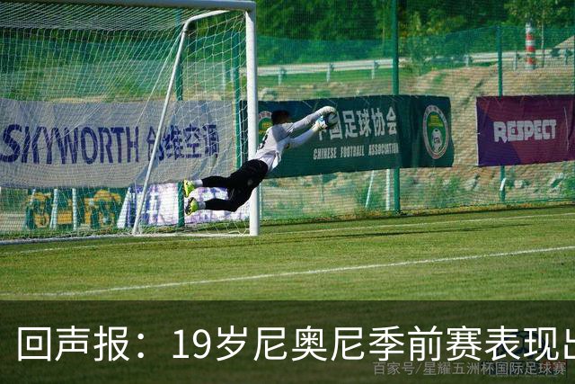 回声报：19岁尼奥尼季前赛表现出色，有望获得利物浦一线队位置