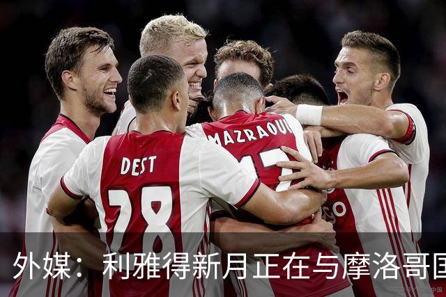 外媒：利雅得新月正在与摩洛哥国门布努谈解约