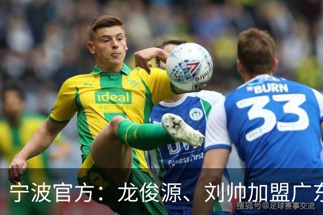 宁波官方：龙俊源、刘帅加盟广东铭途，艾迪等3人加盟赛更达
