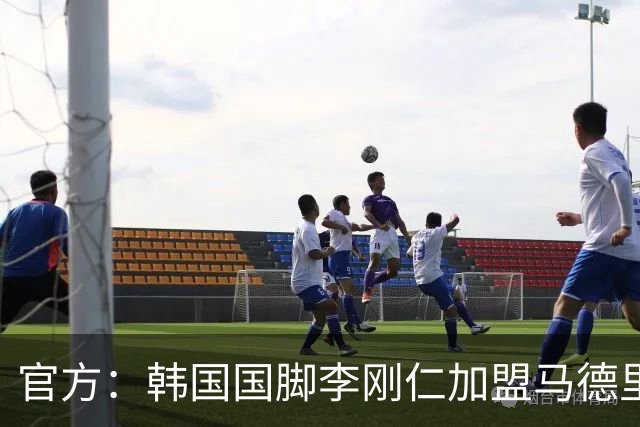 官方：韩国国脚李刚仁加盟马德里竞技 转会总价约4000万欧