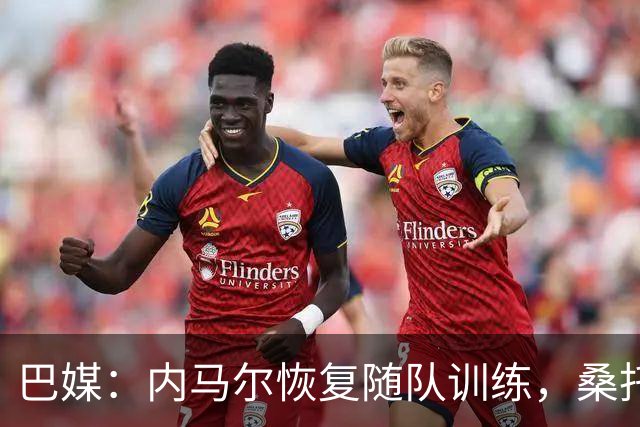 巴媒：内马尔恢复随队训练，桑托斯决定不对其近期风波进行处罚