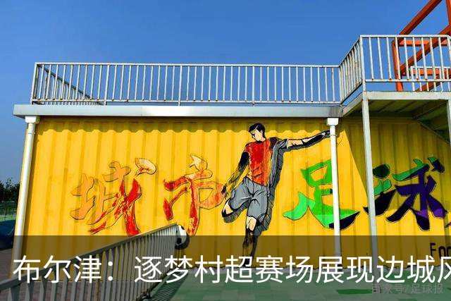布尔津：逐梦村超赛场展现边城风采