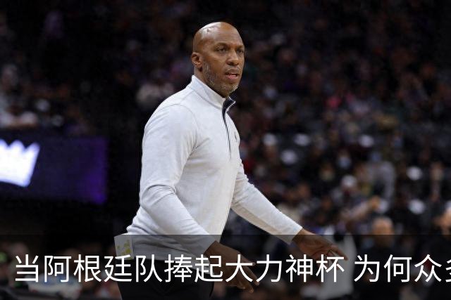 当阿根廷队捧起大力神杯 为何众多美国黑人却在暗自祈祷他们输球