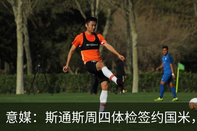 意媒：斯通斯周四体检签约国米，两年合同年薪400万欧