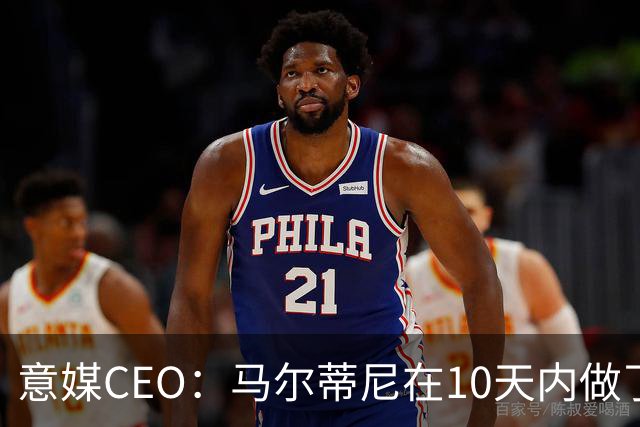意媒CEO：马尔蒂尼在10天内做了所有不该做的事