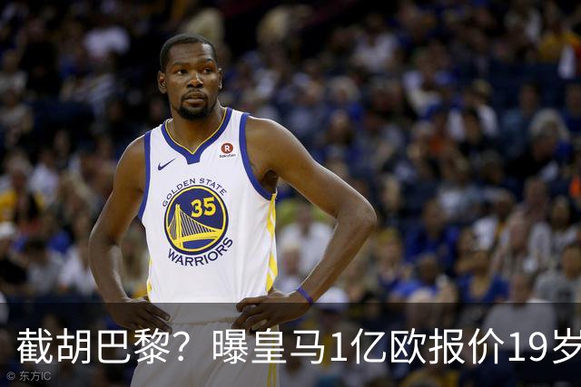 截胡巴黎？曝皇马1亿欧报价19岁世界杯红星被拒 莱比锡要价1.3亿