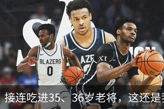 接连吃进35、36岁老将，这还是我们认识的切尔西嘛？
