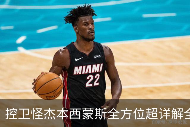 控卫怪杰本西蒙斯全方位超详解全网首发!!!
