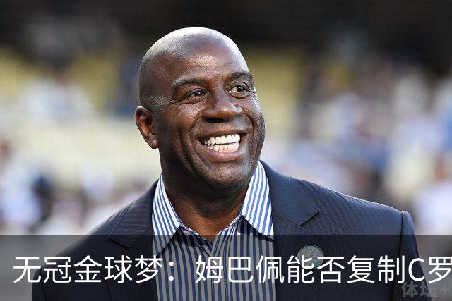 无冠金球梦：姆巴佩能否复制C罗2013年奇迹？