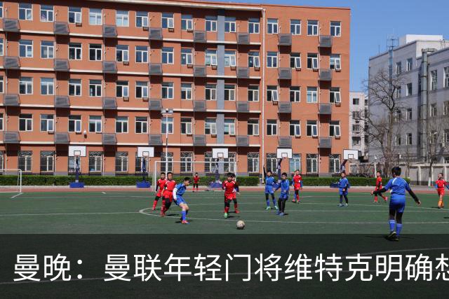 曼晚：曼联年轻门将维特克明确想离队，不愿担任拉门斯的替补