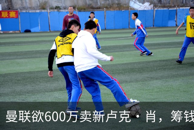 曼联欲600万卖新卢克·肖，筹钱签纽卡左闸！球迷怒斥重蹈皇马天才覆辙
