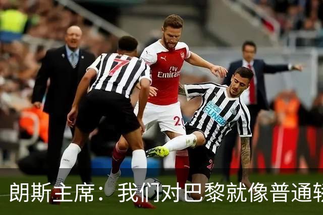 朗斯主席：我们对巴黎就像普通轿车对法拉利；祝萨热在英超成功