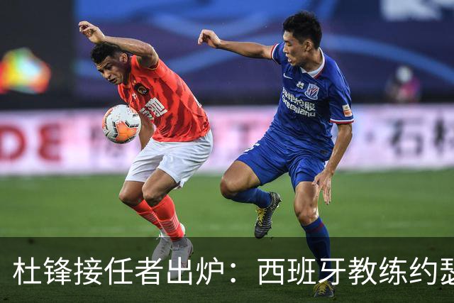 杜锋接任者出炉：西班牙教练约瑟普加入广东男篮 执教超35年夺21冠