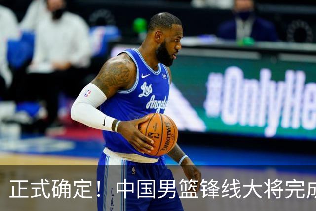 正式确定！中国男篮锋线大将完成转会，加盟北控男篮