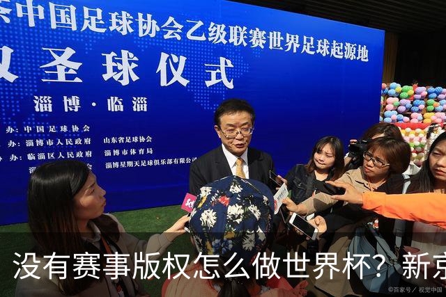 没有赛事版权怎么做世界杯？新京报交出一份实战答卷