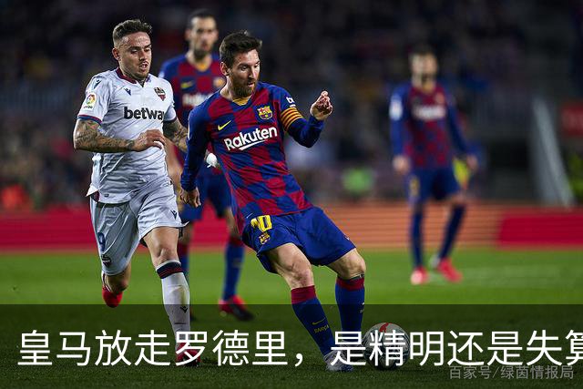 皇马放走罗德里，是精明还是失算？