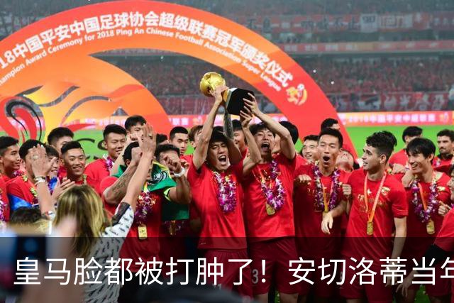 皇马脸都被打肿了！安切洛蒂当年坚持要买的人，世界杯夺冠封神！