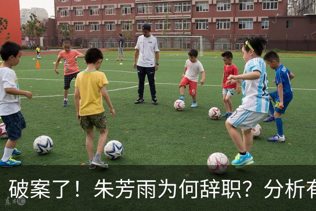 破案了！朱芳雨为何辞职？分析有3个原因