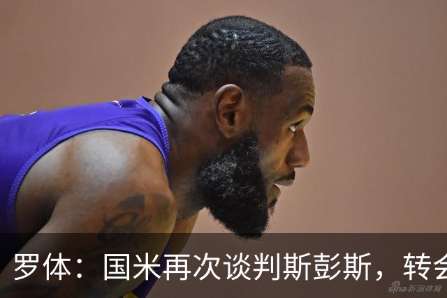 罗体：国米再次谈判斯彭斯，转会费可能达到4000万欧元