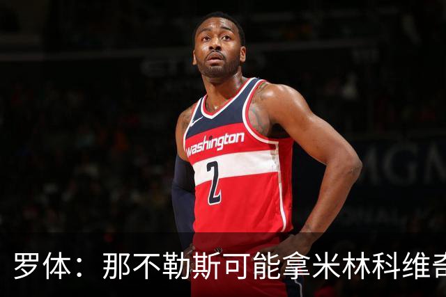 罗体：那不勒斯可能拿米林科维奇和热刺交换维卡里奥