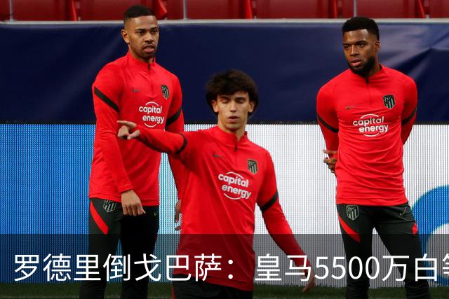 罗德里倒戈巴萨：皇马5500万白等了，西班牙人的算盘比你想的深