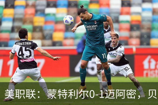 美职联：蒙特利尔0-1迈阿密，贝尔泰拉梅伤退，苏牙点射