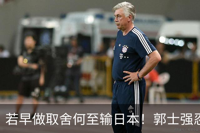 若早做取舍何至输日本！郭士强忍痛送走“心头肉”，召回胡明轩