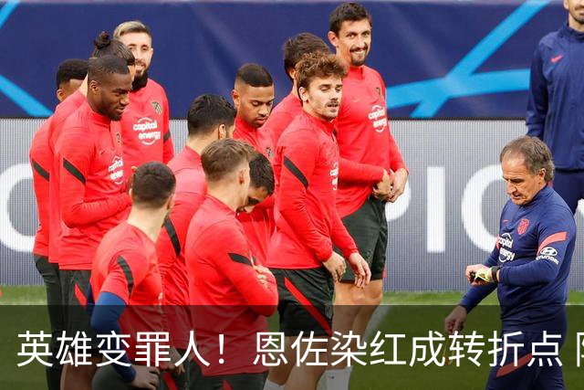 英雄变罪人！恩佐染红成转折点 阿根廷从惊喜走向遗憾