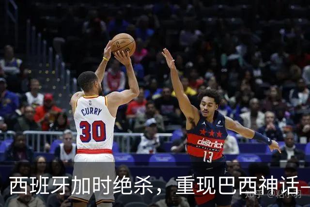 西班牙加时绝杀，重现巴西神话——32年后的世界杯决赛，阿根廷的保守战术送对手登顶