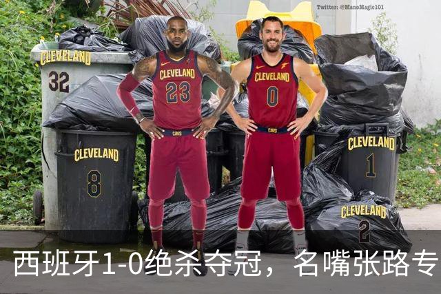 西班牙1-0绝杀夺冠，名嘴张路专业解读赢球真正原因，一针见血切中要害