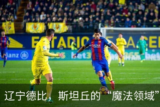 辽宁德比，斯坦丘的“魔法领域”